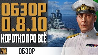 Превью: ОБЗОР ОБНОВЛЕНИЯ  0.8.10 ⚓ World of Warships