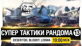 Превью: Супер тактики рандома #13 - Миллион лет спустя [19-00мск]