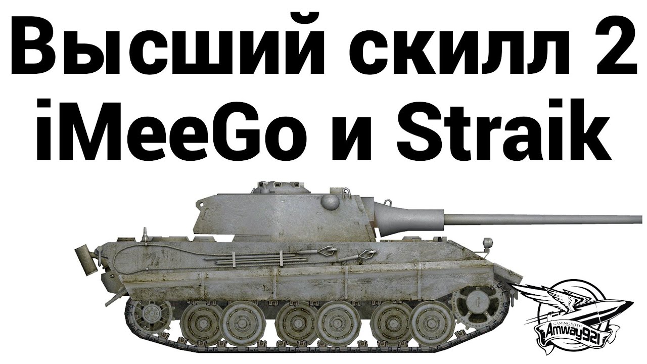 Высший скилл 2 - iMeeGo и Straik