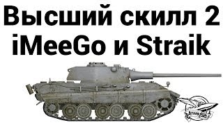 Превью: Высший скилл 2 - iMeeGo и Straik