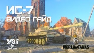 Превью: ИС-7 Видео Гайд и Обзор World of Tanks WOT VOD IS-7 Video Guide
