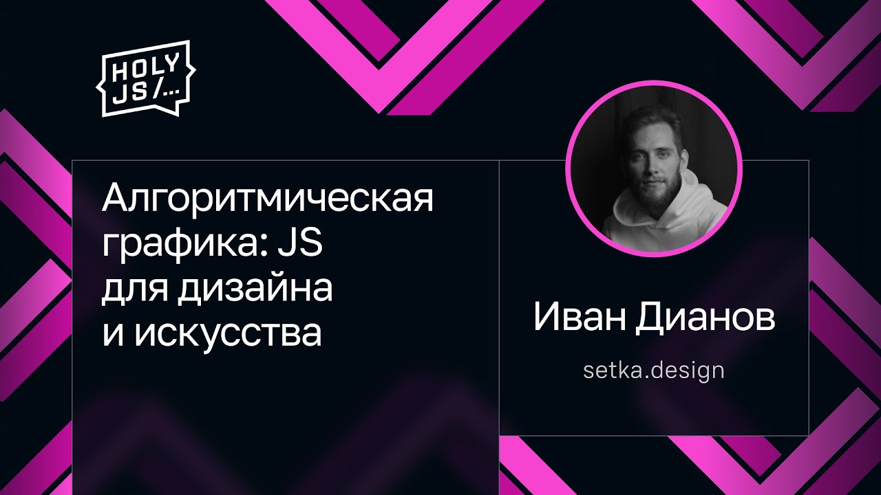Иван Дианов — Алгоритмическая графика: JS для дизайна и искусства