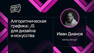 Превью: Иван Дианов — Алгоритмическая графика: JS для дизайна и искусства