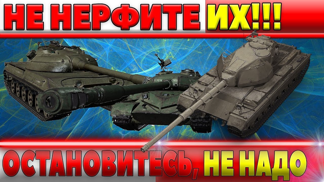 WG ПОЖАЛУЙСТА НЕ НЕРФИТЕ ЭТИ ТАНКИ 10ЛВЛ! ХВАТИТ ОСТАНОВИТЕСЬ! НЕРФ НЕ НУЖЕН