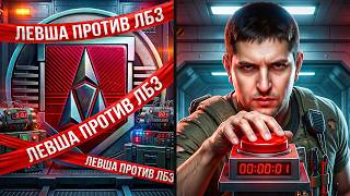 Превью: ЛЕВША И БОЛЬ ЛБЗ #1