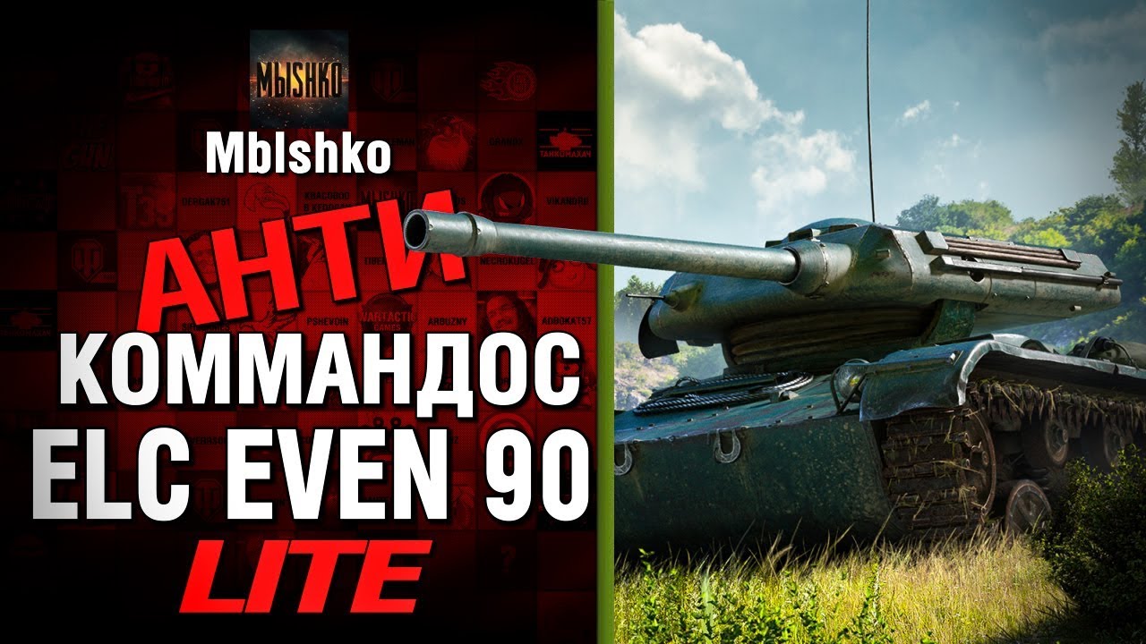 ELC EVEN 90 - Антикоммандос LITE - &quot;ЮБИЛЕЙНЫЙ ВЫПУСК&quot; | World of Tanks