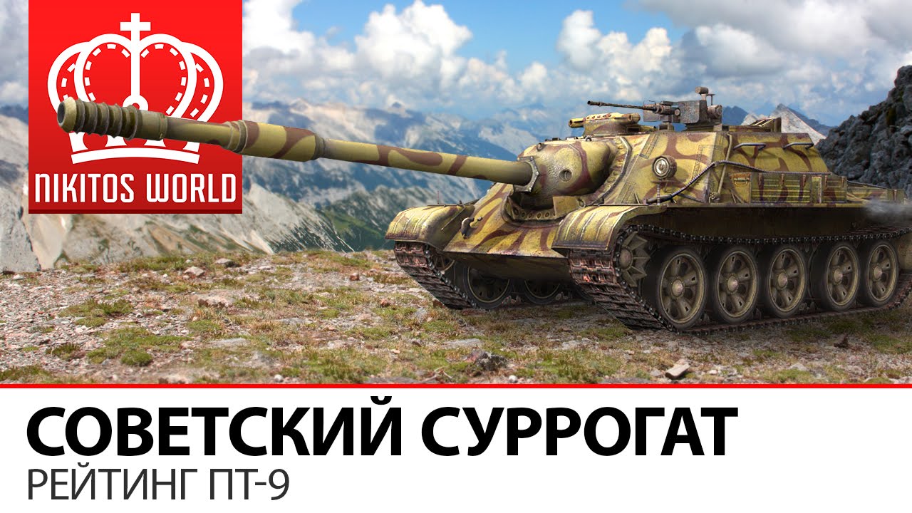 Советский суррогат | Рейтинг ПТ-9