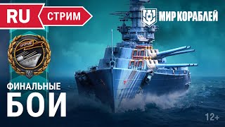 Превью: Турнир «Прорыв. Майский» | Финальные бои | Мир Кораблей | 28.05.2023