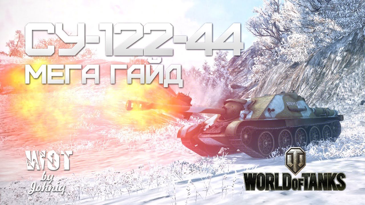 СУ-122-44 Видео Гайд VOD обзор World of Tanks WOT