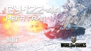 Превью: СУ-122-44 Видео Гайд VOD обзор World of Tanks WOT