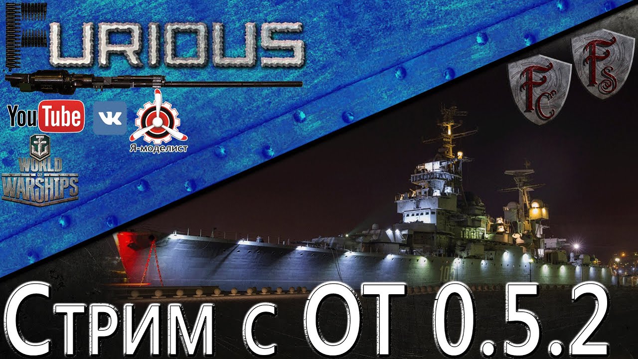 Стрим с ОТ 0.5.2 + смотр Михаил Кутузов / World of Warships /