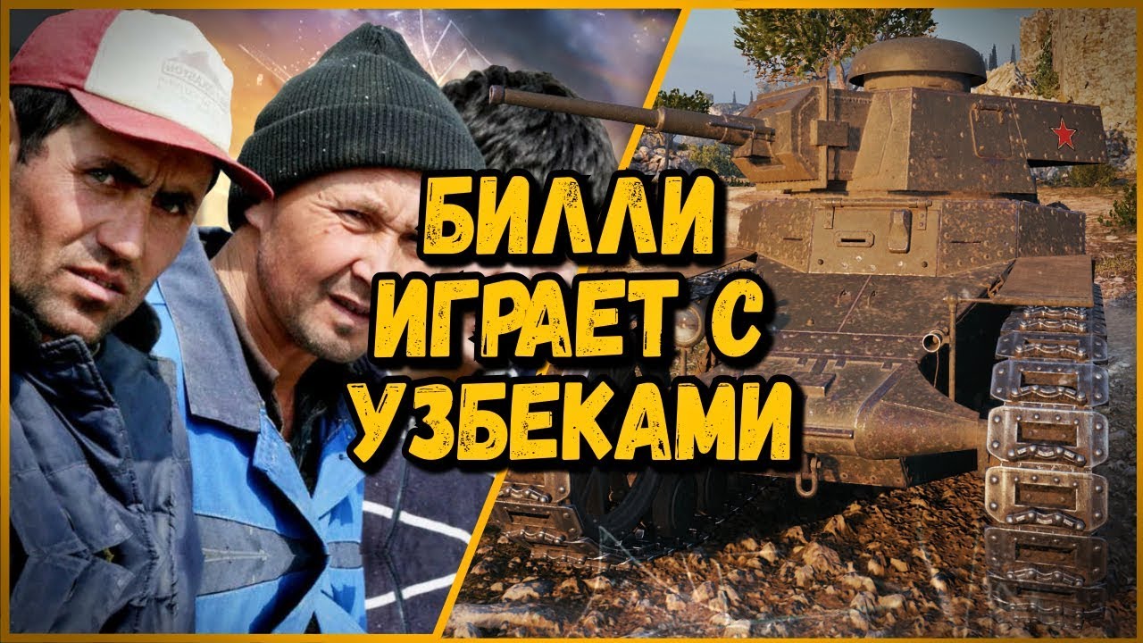 Смешные команды в КБ &quot;Билли играет с узбеками в КБ&quot; | World of Tanks