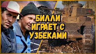 Превью: Смешные команды в КБ &quot;Билли играет с узбеками в КБ&quot; | World of Tanks