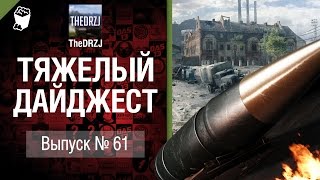 Превью: Тяжелый дайджест №61 - от TheDRZJ