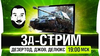 Превью: 3д-СТРИМ - ДеЗ, Джов, Делюкс [19-00мск]