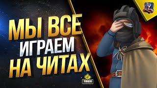 Превью: МЫ ВСЕ ИГРАЕМ НА ЧИТАХ / НОВЫЙ СПИСОК ЗАПРЕЩЕННЫХ МОДИФИКАЦИЙ