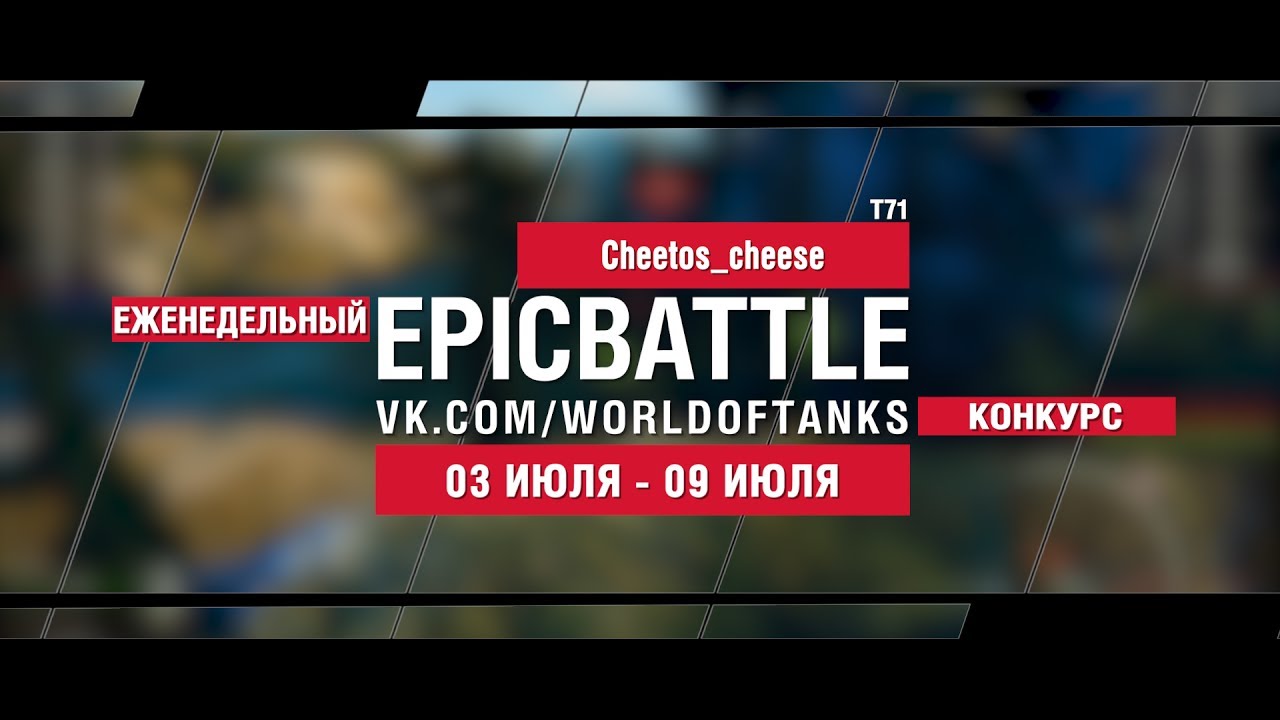 EpicBattle : Cheetos_cheese / T71 (конкурс: 03.07.17-09.07.17)