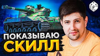 Превью: СКИЛЛОЗАВИСИМЫЙ ТАНК — Bat.-Châtillon 25 t