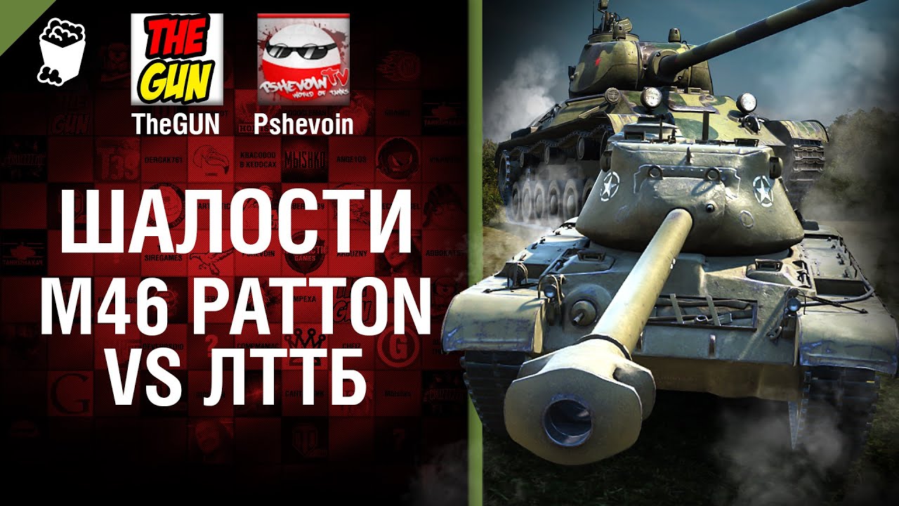 M46 Patton VS ЛТТБ - Шалости №23 - от TheGUN и Pshevoin