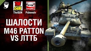 Превью: M46 Patton VS ЛТТБ - Шалости №23 - от TheGUN и Pshevoin