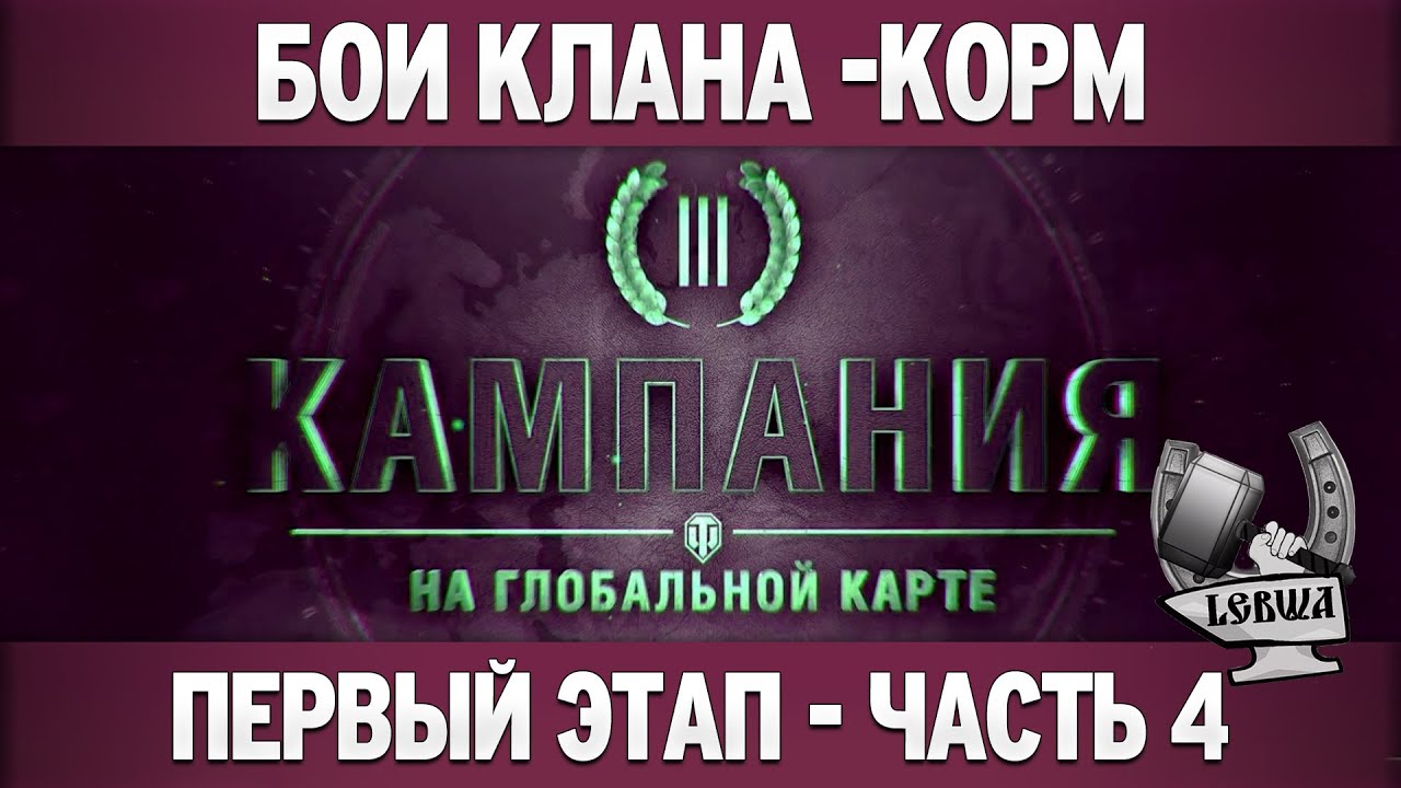 Третья кампания: первый этап - Часть 4 [Танки 6 уровня]