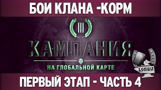 Превью: Третья кампания: первый этап - Часть 4 [Танки 6 уровня]