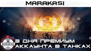 Превью: 3 дня премиум аккаунта в танках бесплатно для всех!!!