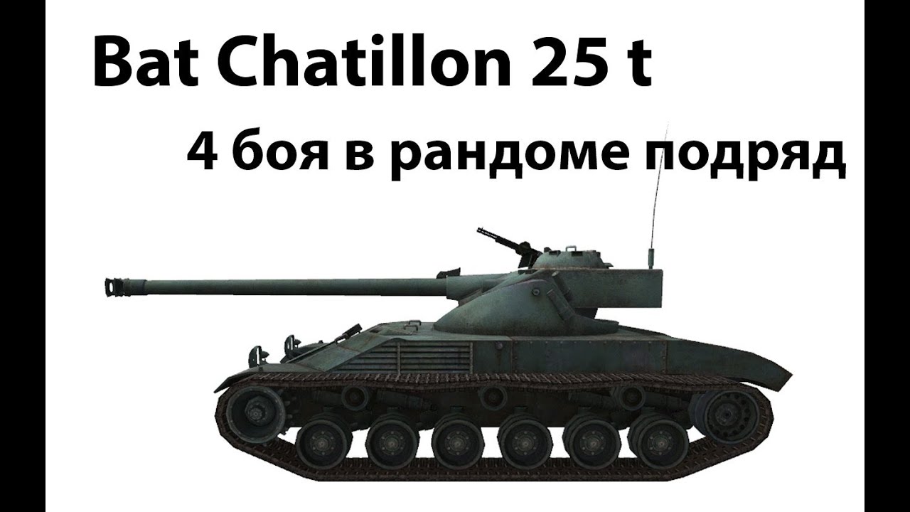 Bat Chatillon 25 t - 4 боя в рандоме подряд (3 и 4)