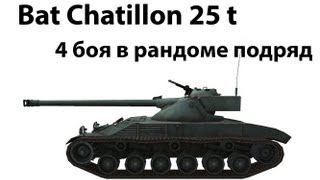 Превью: Bat Chatillon 25 t - 4 боя в рандоме подряд (3 и 4)