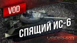 Превью: ИС-6, Проспавший Старт Боя от Vspishka [Virtus.pro]