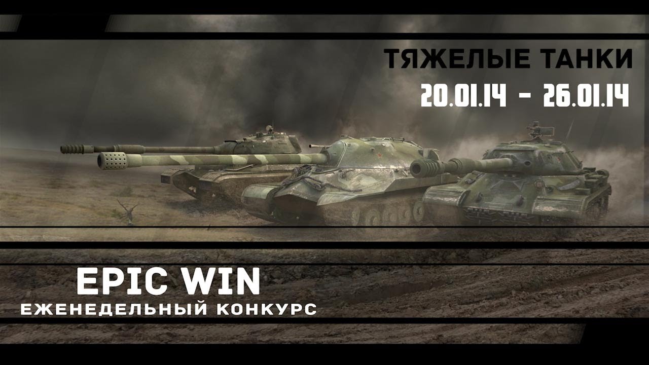 Еженедельный конкурс &quot;Epic Win&quot; (ТТ) 20.01.14 - 26.01.14.