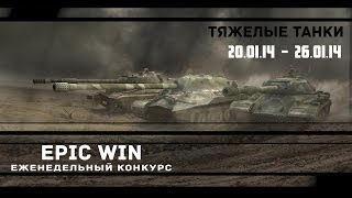 Превью: Еженедельный конкурс &quot;Epic Win&quot; (ТТ) 20.01.14 - 26.01.14.