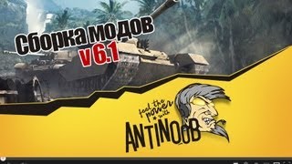 Превью: Сборка модов World of Tanks от AnTiNooB v6.1
