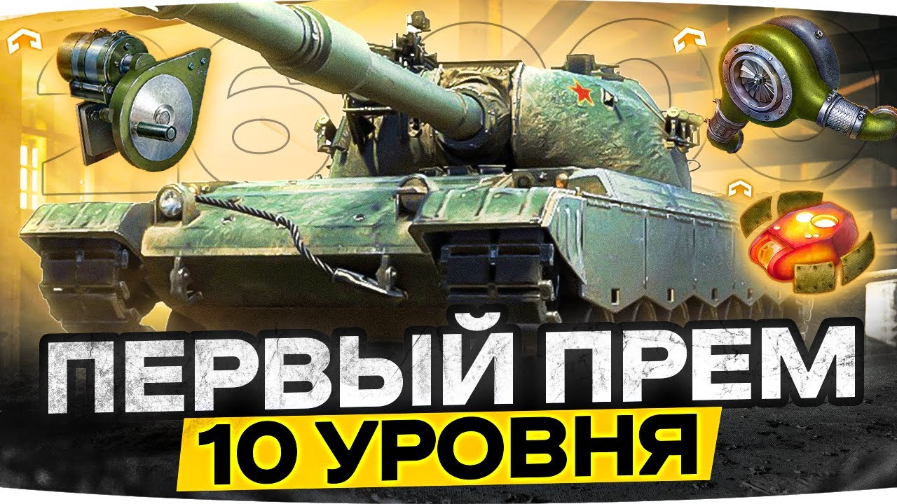 ПЕРВЫЙ ПРЕМ 10 УРОВНЯ В WOT ● 26.000 Золота За Китайский ТТ-10 С Барабаном В Патче 1.19!