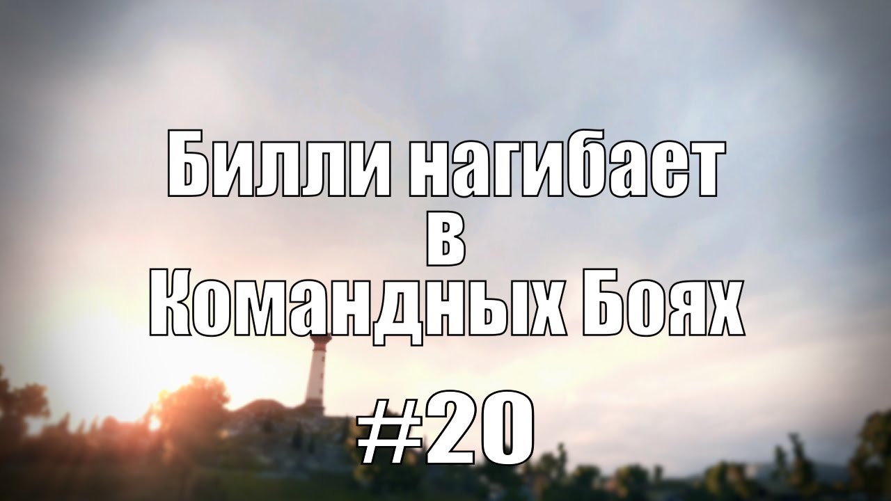 18+ Билли нагибает в Командных Боях #20 | World of Tanks