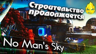 Превью: ★ No Man's Sky ★ Строительство продолжается ★