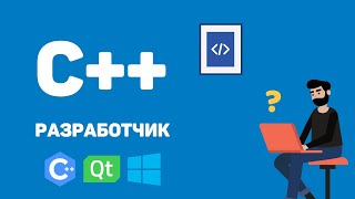 Превью: Профессия C++ разработчик  | Презентация онлайн курса