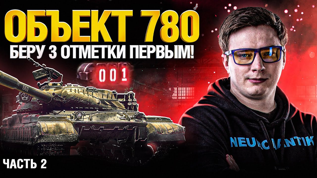 Объект 780 - Танк за Конструкторское Бюро - Стоит брать? Часть 2