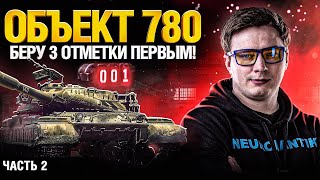 Превью: Объект 780 - Танк за Конструкторское Бюро - Стоит брать? Часть 2