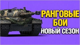 Превью: РАНГОВЫЕ БОИ второй сезон