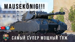Превью: 780 мм БРОНИ и 1620 разовый урон! Самый мощный супер-тяж Mausekönig в Мире Танков /// World of Tanks