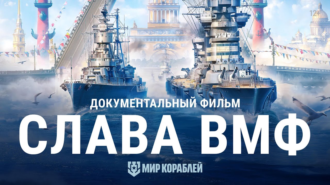 День ВМФ. История российского флота. Документальный фильм | World of Warships