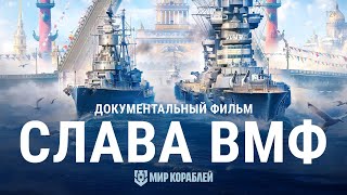 Превью: День ВМФ. История российского флота. Документальный фильм | World of Warships