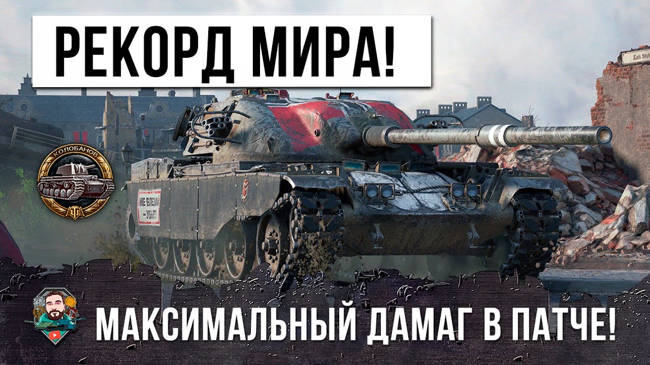 НОВЫЙ МИРОВОЙ РЕКОРД ДАМАГА НА ФУГАСАХ! ЖЕСТЬ В WORLD OF TANKS!