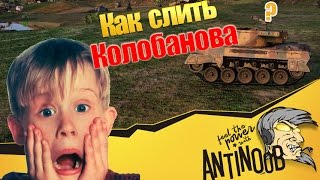 Превью: Как слить Колобанова в World of Tanks (wot)
