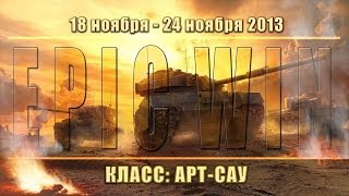 Превью: Еженедельный конкурс &quot;Epic Win&quot; (Арт-Сау) 18.11.13 - 24.11.13.