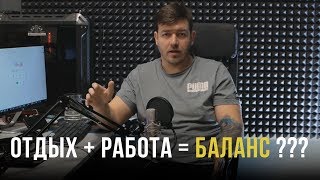 Превью: Баланс между отдыхом и работой - есть ли он?