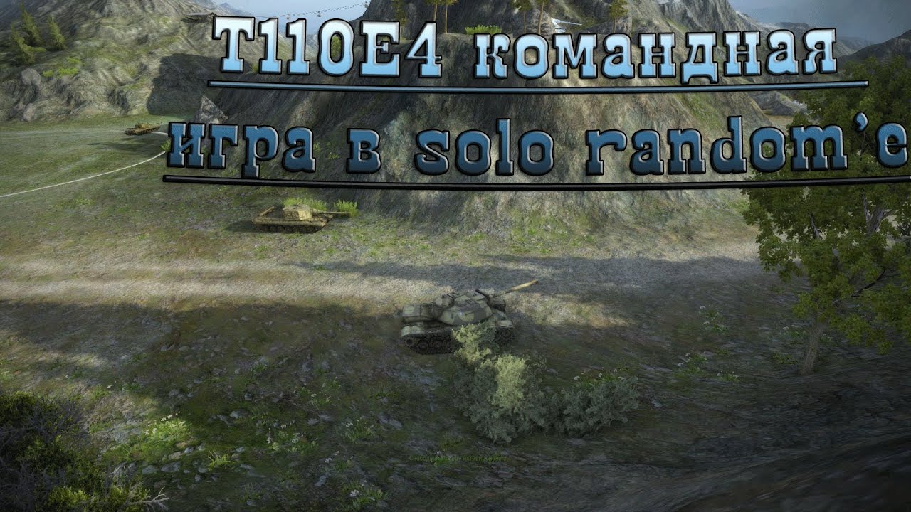 World of Tanks T110E4 командная игра в solo random&#39;e