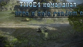 Превью: World of Tanks T110E4 командная игра в solo random&#39;e