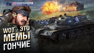 Превью: WOT - ЭТО МЕМЫ: Гончие. САМЫЙ СТАРЫЙ ТАНКИСТ В ИСТОРИИ. [World of Tanks]